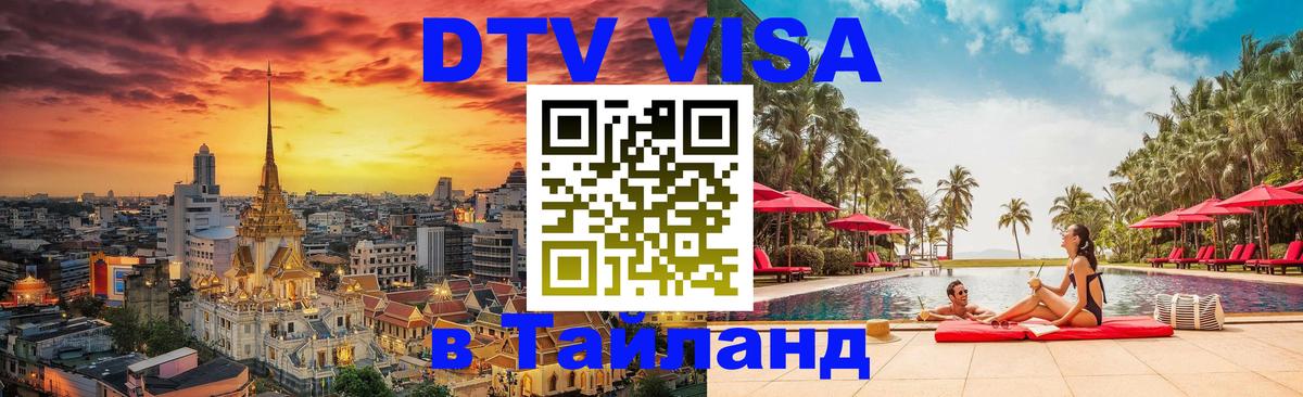 DTV Visa Thailand — прайс и условия, виза без дополнительных документов - Вадуц 03.10.2025 DTV Visa Thailand — прайс и условия, виза без дополнительных документов - Вадуц 03.10.2025