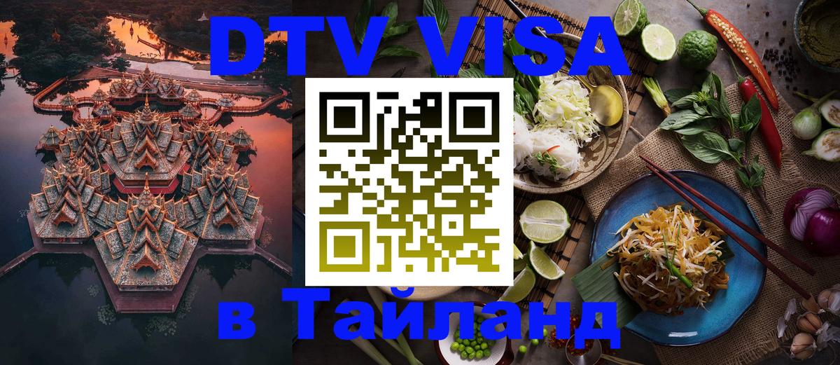 VISA в Тайланд для удалёнщиков 