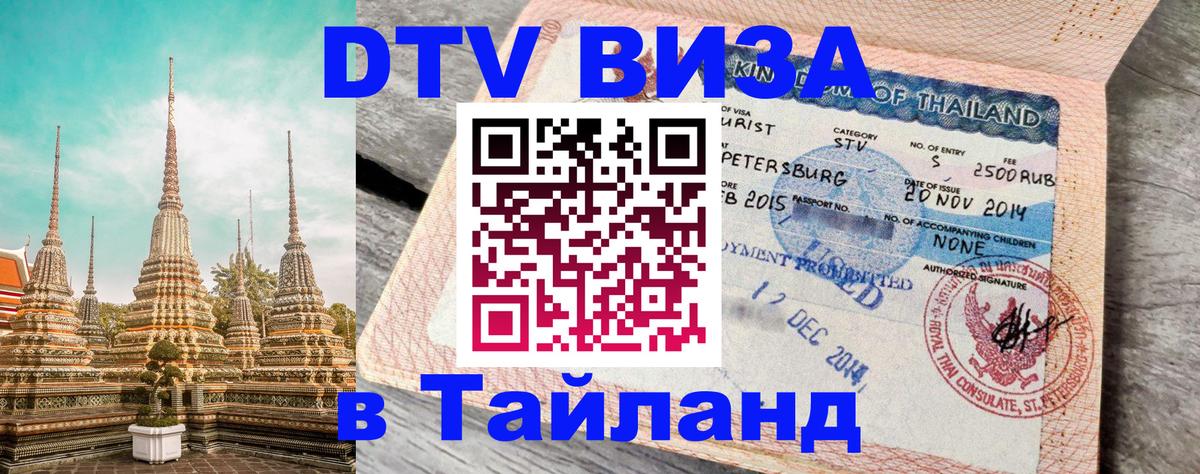 Виза ДТВ на 5 лет в Тайланд Вадуц 